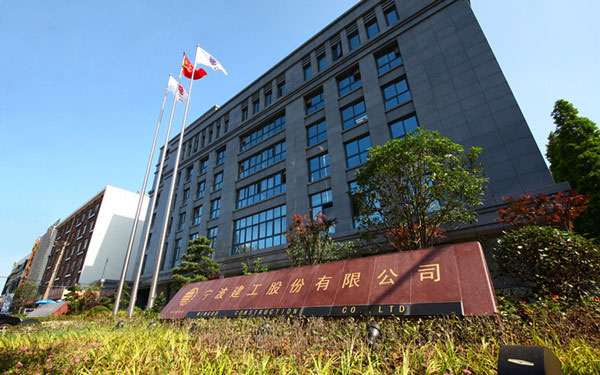 新荣宁波建工股份有限公司